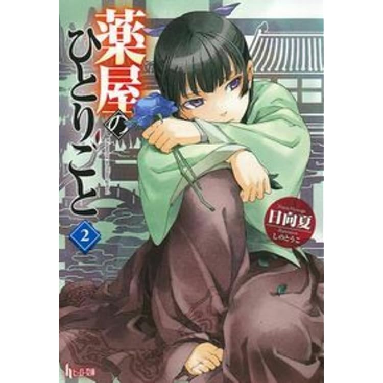 薬屋のひとりごと 1-16巻セット |本 | 通販 | Amazon