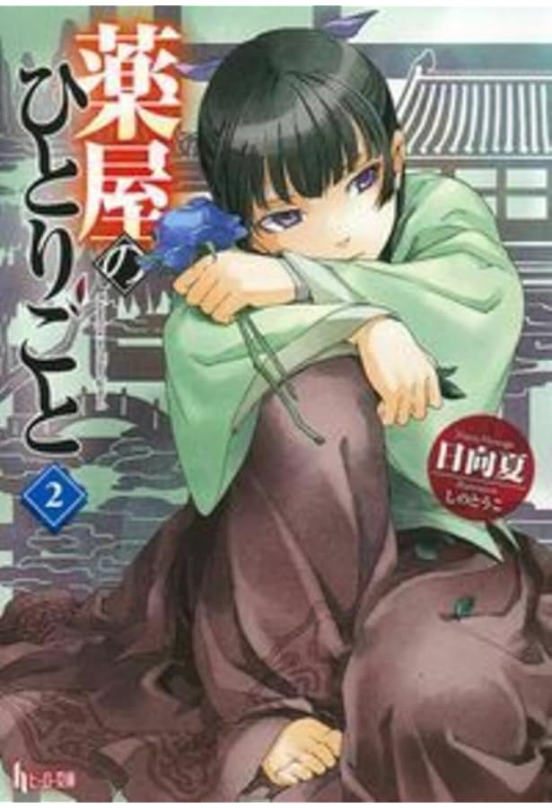 薬屋のひとりごと 1-9巻 新品セット | 日向 夏, しの とうこ |本
