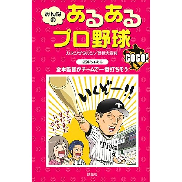 みんなの あるあるプロ野球DX | カネシゲ タカシ, 野球大喜利 |本 みんなの あるあるプロ野球DX | カネシゲ タカシ, 野球大喜利 |本