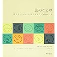 旅のことば　認知症とともによりよく生きるためのヒント