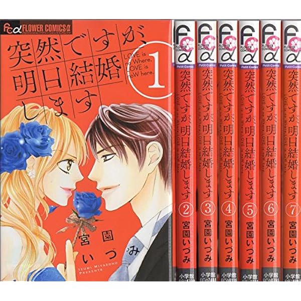 Amazon.co.jp: 突然ですが、明日結婚します コミック 全9巻セット