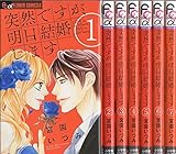 突然ですが、明日結婚します コミックセット (フラワーコミックスアルファ) [マーケットプレイスセット]