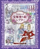 うるわしの宝塚塗り絵シアター (ブティックムックno.1350)