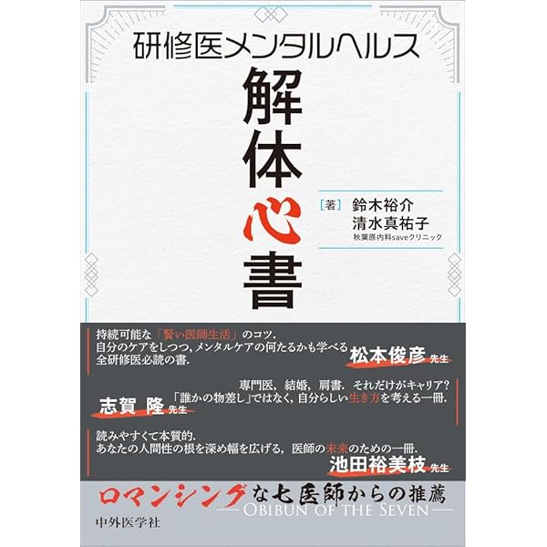 研修医のための人生ライフ向上塾! | 鈴木 瞬 |本 | 通販 | Amazon