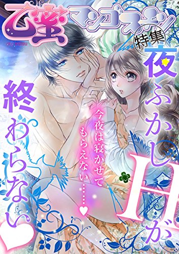 夜ふかしHが終わらな