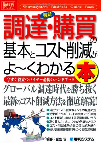 図解入門ビジネス最新調達・購買の基本とコスト削減がよ~くわかる本 (How