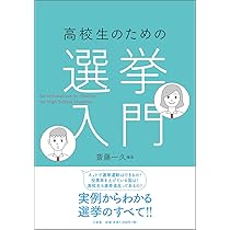 日本の選挙: 何を変えれば政治が変わるのか (中公新書 1687