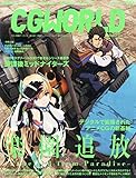 CGWORLD (シージーワールド) 2014年 12月号 vol.196 (特集:映画『楽園追放 -Expelled from Paradise-』『放課後ミッドナイターズ』)