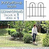 アイアンデコールフェンス：連結セット　ブロンズ（高さ76cm　フェンス1枚とポスト1本）