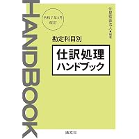 新版 NPO法人 仕訳処理ハンドブック | 林 孝行, 岩田聡子 |本 | 通販
