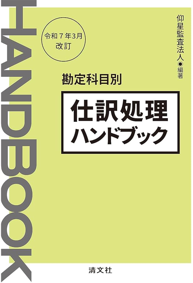 Amazon.co.jp: 会計処理ハンドブック(第7版) : 有限責任監査法人