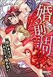 婚前調教 躾のあとはあなたと穢れ合い（分冊版） 【最終話】 (禁断Lovers)