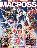 マクロス・クロニクル 新訂版 創刊号 [分冊百科] (無料B付)