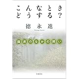 こんなときどうする?――臨床のなかの問い