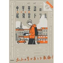 キリトリ式でペラっとスタディ! 中学英語の総復習ドリル (ペラスタ