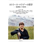 カトリーヌ・マラブーの哲学: 脱構築の可塑性