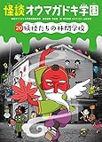 怪談オウマガドキ学園(20)妖怪たちの林間学校