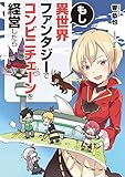 もし異世界ファンタジーでコンビニチェーンを経営したら