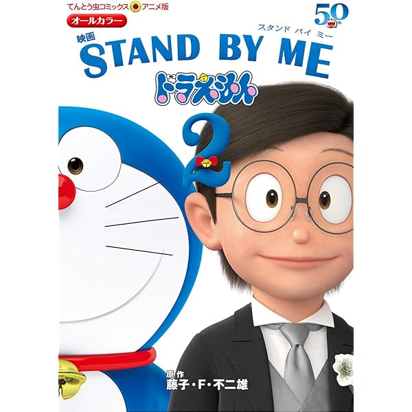 アニメ版 映画 Stand By Me ドラえもん2 てんとう虫コミックス 藤子 ｆ 不二雄 少年マンガ Kindleストア Amazon