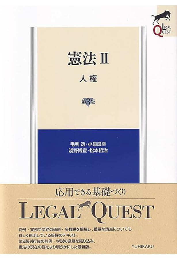 憲法I 総論・統治 〔第3版〕 (LEGAL QUEST) | 毛利 透, 小泉 良幸