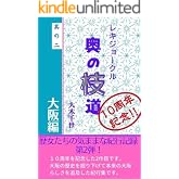 歴史をめぐる旅行記: 奥の枝道 其の二 大阪編 レキジョークル