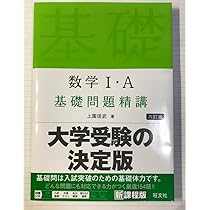 Amazon.co.jp: 数学Ⅰ A 基礎問題精講 六訂版 新課程版 : おもちゃ