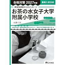 過去問とっくん2027年度 筑波大学附属小学校 | こぐま会, 大澤仁志 |本