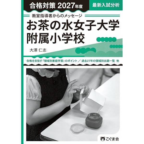 お茶の水女子大学附属小学校・東京学芸大学附属竹早小学校入試問題集