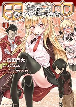 田中 ~年齢イコール彼女いない歴の魔法使い~ THE COMIC 第01巻 [Tanaka Nenrei Ikoru Kanojo Inaireki no Mahotsukai THE COMIC vol 01]