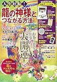 人生好転! 龍の神様とつながる方法 (TJMOOK)