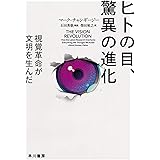 ヒトの目、驚異の進化 (ハヤカワ文庫NF)