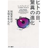 ヒトの目、驚異の進化 (ハヤカワ文庫NF)