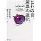ヒトの目、驚異の進化 (ハヤカワ文庫NF)