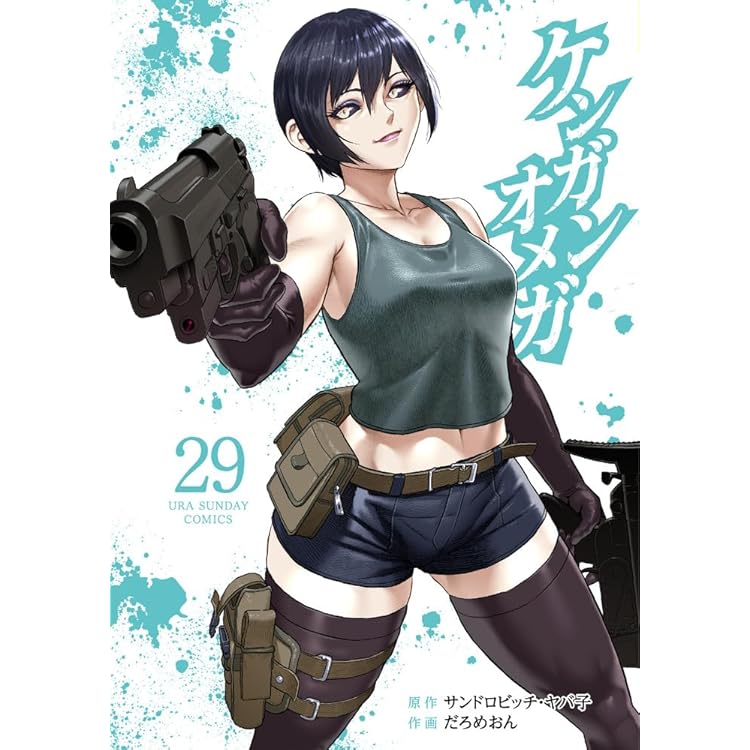 ケンガンオメガ (30) (裏少年サンデーコミックス) | サンドロビッチ