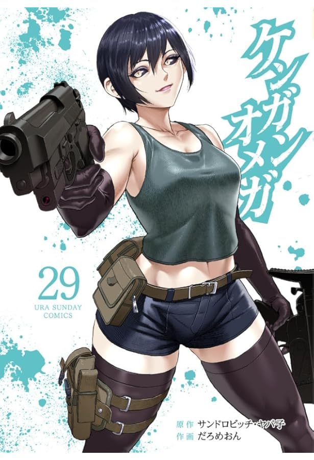 ケンガンオメガ (28) (裏少年サンデーコミックス) | サンドロビッチ