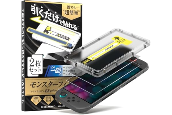ベルモンド Switch2 / スイッチ2 用 保護フィルム アンチグレア さらさら 指紋防止 【2枚セット+簡単ガイド枠付き】ガラスフィルム | 全面保護 ピッタリサイズ 硬度 10H 貼りやすい ガイド付き | モンスターフィルム B1512