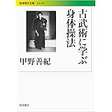 古武術に学ぶ身体操法 (岩波現代文庫)