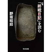 高見順日記9冊と続8冊 高見順日記9冊と続8冊 高見順日記9冊と続