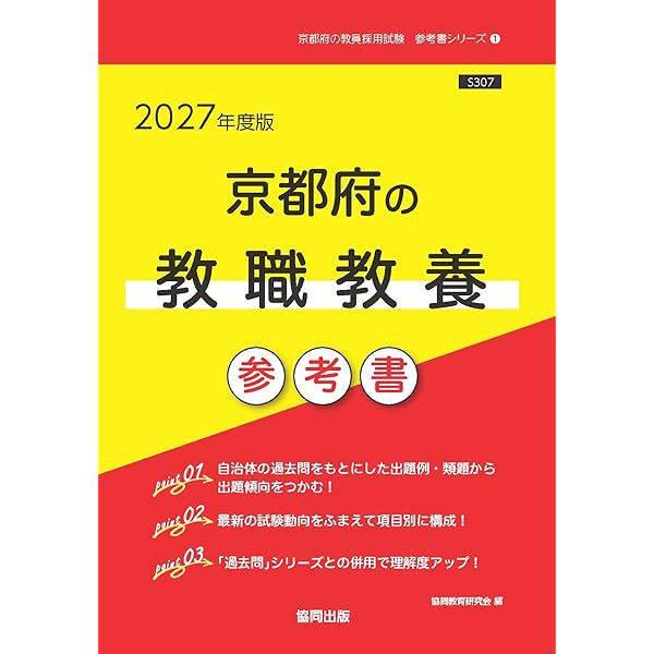 2027年度版 京都府の社会科 参考書 (京都府の教員採用試験「参考書