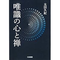 禅と唯識: 悟りの構造 禅と唯識: 悟りの構造 | 竹村 牧男 |本 | 通販 | Amazon
