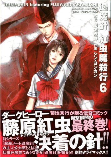 『退魔針 紅虫魔殺行』6巻
