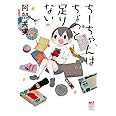 ち-ちゃんはちょっと足りない (少年チャンピオン・コミックスエクストラもっと!)