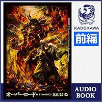 オーバーロード13　聖王国の聖騎士 ［下］（前編）