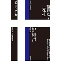 ドゥルーズ入門: 来るべき知への招待 (1095) (平凡社新書 1095) | 澤野
