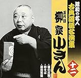 昭和の名人?古典落語名演集 五代目柳家小さん 十二