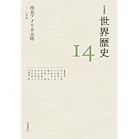 西アジア・南アジアの帝国 16～18世紀 (岩波講座 世界歴史 第13