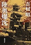 陸奥爆沈