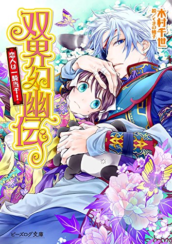 双界幻幽伝 恋人は一