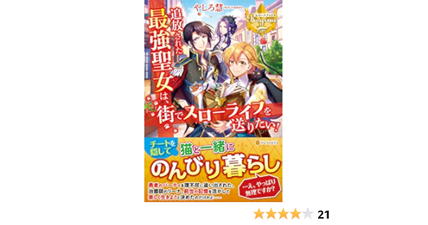 追放された最強聖女は 街でスローライフを送りたい レジーナブックス 慧 やしろ 本 通販 Amazon