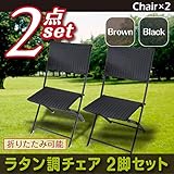 JJPRO-HOME ラタン調チェア 2脚セット ブラック